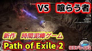 【PoE2】今話題のハクスラゲー！初クエストへ挑戦する格ゲーマー～２話