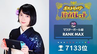 【ポケモンSV】女流棋士のランクバトル 初の最終4桁達成しました！！【シーズン2振り返り】