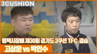 [3쿠션] 고상운 v 박인수 l 제30회 경기도 토너먼트 포 챌린저 l 결승_1 l 당구_Billiards