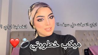 يلا نعمل ميكب خطوبتي | و ازاي اتخطبت وايه حصلي انا وسيف 🤷🏻‍♀️💍 | ميار نجيب 💕