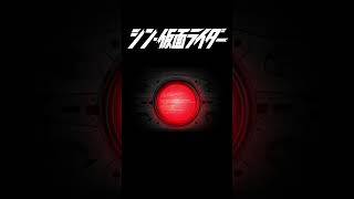 【追告】シン・仮面ライダー