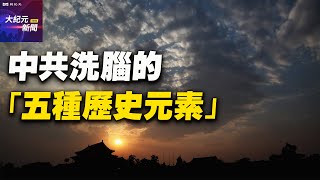 【#聽紀元】王赫：中共洗腦的「五種歷史元素」| #大紀元新聞網