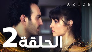 Full HD | الحلقة 2 | النسخة الطويلة | مدبلج | Azize | مسلسل عزيزة