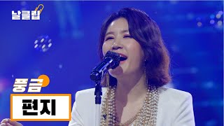 [헬로트로트/직캠] 우승티켓의 심금을 울리러 왔다! 풍금 '편지(어니언스)' Full ver. Best KPOP