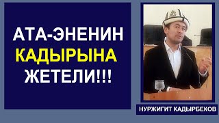 НУРЖИГИТ КАДЫРБЕКОВ. \