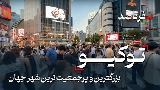 راهنمای جامع سفر به توکیو٬ پایتخت ژاپن - تجربه های روز اول