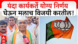 Shivaji Kardile BJP Candidate | यंदा कार्यकर्ते योग्य निर्णय घेऊन मलाच विजयी करतील- शिवाजी कर्डीले