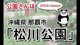 【沖縄の公園】公園さんぽ#1　沖縄県那覇市「松川公園」