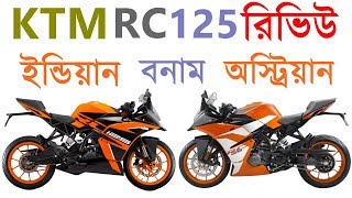 KTM rc 125 রিভিউ -- ইন্ডিয়ান  ভার্সন বনাম অস্ট্রিয়ান ভার্সন -- KTM Bikes in Bangladesh