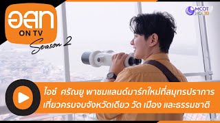 [คลิปเต็ม] อ.ส.ท. ON TV | ไอซ์ ศรัณยู - แลนด์มาร์กใหม่ ที่สมุทรปราการ (9 เม.ย. 66)