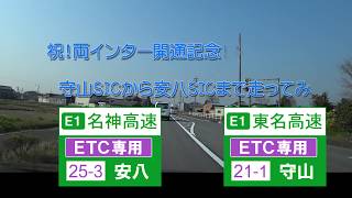 【車載動画】守山スマートインターから安八スマートインターまで走ってみた、他