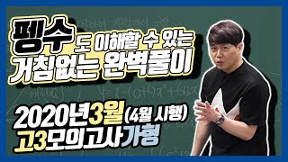 2020년 3월 고3 모의고사 가형 전체풀이~!