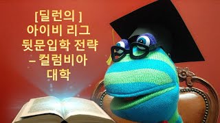 [딜런의 명문대 입시전략]  아이비리그 뒷문 입학 -컬럼비아 대학편