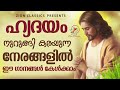 ഹൃദയം നുറുങ്ങി കരയുന്ന നേരങ്ങളിൽ ഈ ഗാനങ്ങൾ കേൾക്കാം malayalam christian songs jino kunnumpurath