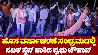 Prabhu Chauhan Dance: Prabhu Chauhan made a strong step in the New Year celebrations.. | YOYO TV Kannada