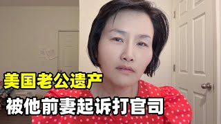 美國老公過世遺產糾紛，被他前妻孩子起诉打官司，聽聽有多狗血？