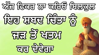 ਅੱਜ ਫਿਕਰ ਨਾ ਕਰਿਓ ਬਿਲਕੁਲ ਇਹ ਸ਼ਬਦ ਚਿੰਤਾ ਨੂੰ ਜੜ ਤੋਂ ਖਤਮ ਕਰ ਦੇਵੇਗਾ | Shabad Kirtan Nanak