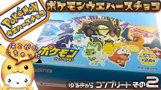 箱買いでシールは全部そろうのか！？ポケモンウエハースチョコ2回目[Pokemon] [字幕あり] [ゆるキャラ] コンプリート]