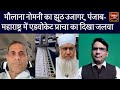 Adv Mehmood Pracha | Molana Sajjad Nomani | Punjab | Maharashtra | JUH | Owaisi |