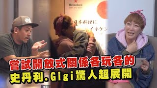 【匠紫也可以】嘗試開放式關係各玩各的！ 史丹利.Gigi驚人超展開 (雞史夫婦)