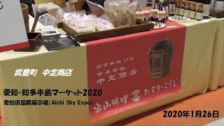 愛知・知多半島マーケット2020　武豊町味噌・たまり　中定商店