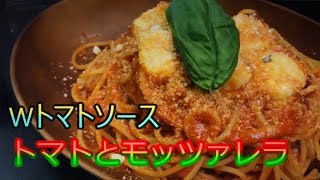 【プロ直伝】1つアレを加えるだけで別格！！Wソースで作るトマトととろ～りモッツァレラチーズのスパゲッティ