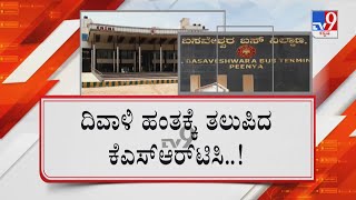 KSRTC Struggle | ಕೆಎಸ್​ಆರ್​ಟಿಸಿ ನಷ್ಟದ ಕೂಪದಲ್ಲಿರುವ ನಿಗಮದಲ್ಲಿ, ಹಣಕ್ಕಾಗಿ ಅಡಮಾನ ಇಡುವ ಪರಿಸ್ಥಿತಿ ಬಂದಿದೆ