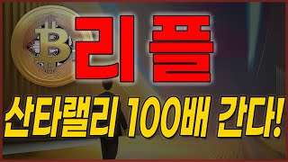 [ 리플 ] 산타랠리 100배 간다!! #리플 #리플코인전망