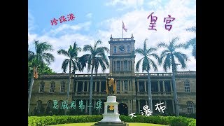 夏威夷之旅 Oahu Island 第二集 by手工制作 旅行 夏威夷 旅游 游玩 攻略 海滩 ハワイ Hawaii 珍珠港 檀香山 唐人街 威基基海滩 皇家夏威夷酒店