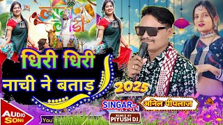 🎤धिरी धिरी नाची ने बताड़ 🎙️ Singer Anil piplaj || गायक अनिल पिपलाज ⏪🔼⏩