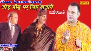 जोड़ जोड़ भर लिये खजाने || Jod Jod Bhar Liye Khajane || Hindi Popular Bhakti Devotional Song