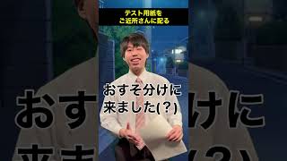 【#頭のネジが外れてる教師】テスト用紙をご近所さんに配る