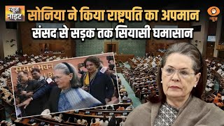 Sonia ने किया राष्ट्रपति का अपमान