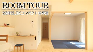 【岡山　住宅】2LDKのコンパクトな平屋　Room tour  vol.9【小林工業】