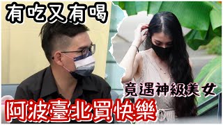 阿波趁錄影之便到台北買快樂?竟遇神級美女!!/市場尋飽番外篇-樂華夜市