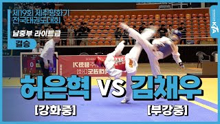 허은혁(강화중) VS 김채우(부강중) | 결승 남중부 라이트급 | 제19회 제주평화기전국태권도대회