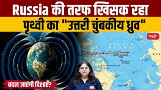 Earth's Magnetic North Pole Moves Closer to Russia: What does that mean? | UPSC | Sanskriti IAS