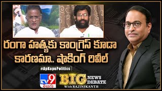 Big News Big Debate : రంగా హత్యకు కాంగ్రెస్ కూడా కారణమా... షాకింగ్‌ రివీల్‌| AP Kapu Politics - TV9