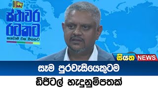 සෑම පුරවැසියෙකුටම ඩිජිටල් හැදුනුම්පතක් | Siyatha News