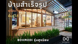 BOXMODi บ้านสำเร็จรูป/บ้านน็อคดาวน์ รุ่นสุขนิยม