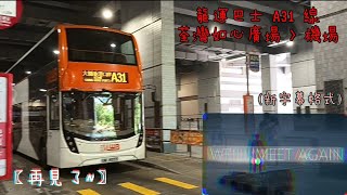 〖送別友人之記#2〗〖機場再兜大圈〗 龍運巴士A31線(荃灣如心廣場 Tsuen Wan(Nina Tower)  往 機場 Airport )(縮時) 1440p