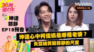 《36題愛上你》EP18預告 坤達心中柯佳嬿是哪種老婆？炎亞綸質疑郭靜的尺度｜MyVideo每周日 線上收看