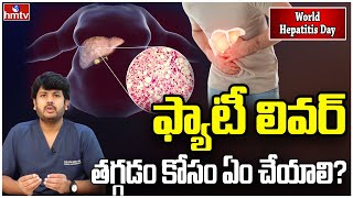 ఫ్యాటీ లివర్ తగ్గడం కోసం ఏం చేయాలి? l What to do to reduce fatty liver l hmtv Health