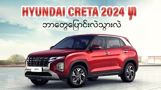 Hyundai Creta 2024 မှာဘာတွေပြောင်းလဲသွားလဲ