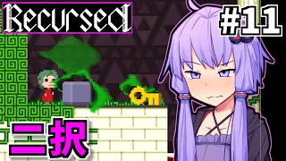 ゆかりばこ #11【Recursed】