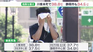 連日、危険な暑さ続く　川根本町で38.8℃を記録　静岡県内11の観測地点で猛暑日