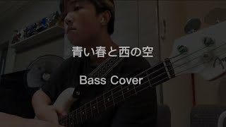 青い春と西の空　ベースカバー(Bass Cover)