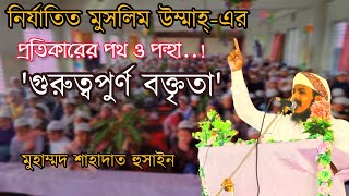 নির্যাতিত মুসলিম উম্মাহ এর প্রতিকারের পথ ও পন্থা সম্পর্কে গুরুত্বপূর্ণ বক্তৃতা...!