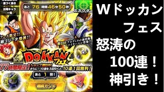 【ドッカンバトル　ガチャ】ガシャ100連でフェス限定2種の神引き！Wドッカンフェス