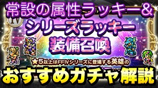 【FFRK】常設の属性＆シリーズラッキー装備召喚 おすすめガチャ解説！ FFレコードキーパー